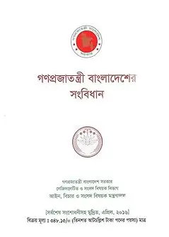 gonoprojatontri-bangladesher-songbidhan.webp āĻāĻŖāĻĒā§āϰāĻāĻžāϤāύā§āϤā§āϰ⧠āĻŦāĻžāĻāϞāĻžāĻĻā§āĻļā§āϰ āϏāĻāĻŦāĻŋāϧāĻžāύ