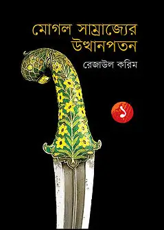 mughol-samrajjer-utthanpoton-1.webp āĻŽā§āĻāϞ āϏāĻžāĻŽā§āϰāĻžāĻā§āϝā§āϰ āĻāϤā§āĻĨāĻžāύāĻĒāϤāύ ā§§