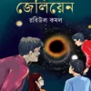 জেলিয়েন